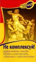 Не комплексуй! Эффективные способы борьбы с комплексами, страхами и зависимостями