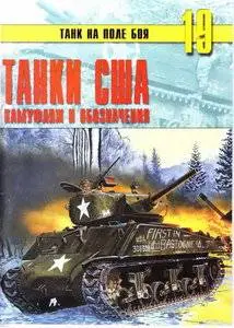 Торнадо Танк на поле боя 019 Танки США Камуфляж и обозначения