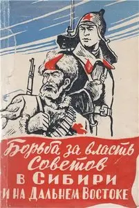 Борьба за власть советов в Сибири и на Дальнем Востоке