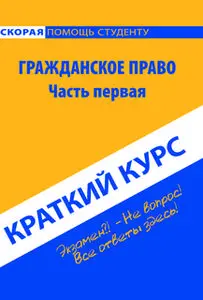 «Краткий курс по гражданскому праву. Часть 1. Учебное пособие» by Коллектив авторов