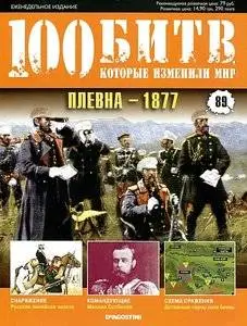 100 битв, которые изменили мир. Выпуск 89. Плевна - 1877 (октябрь 2012)