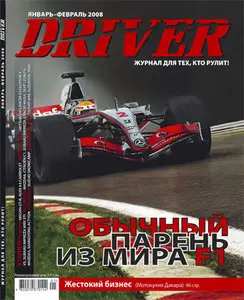 Driver №1-2 (январь-февраль 2008)