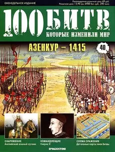 100 битв, которые изменили мир. Выпуск 40. Азенкур - 1415 (октябрь 2011)