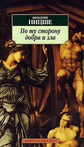 Фридрих Ницше.   "По ту сторону добра и зла"