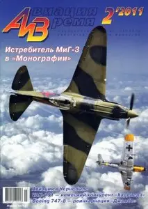 Авиация и время №2(119) 2011