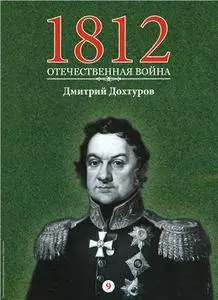 1812. Отечественная война. № 9. Дмитрий Дохтуров