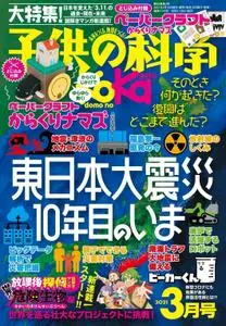 子供の科学 – 2月 2021