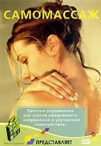 Самомассаж / (2006) DVDRip