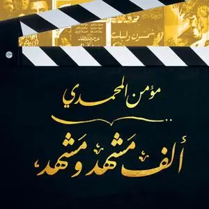 «ألف مشهد ومشهد» by مؤمن المحمدي