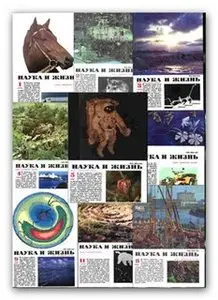 Наука и жизнь №1-12 1990