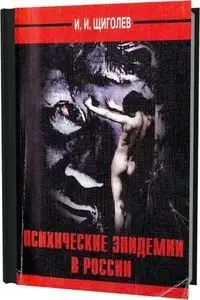 Психические эпидемии в России