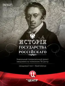 История государства Российского (2007), 301 - 500 серии