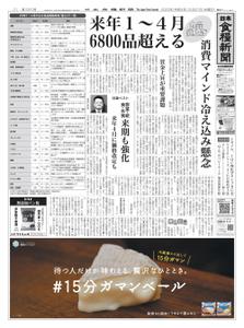 日本食糧新聞 Japan Food Newspaper – 20 12月 2022