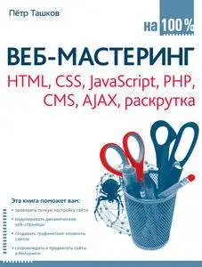 Веб-мастеринг на 100 % HTML, CSS, PHP, CMS, AJAX, раскрутка