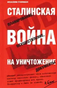 Сталинская война на уничтожение