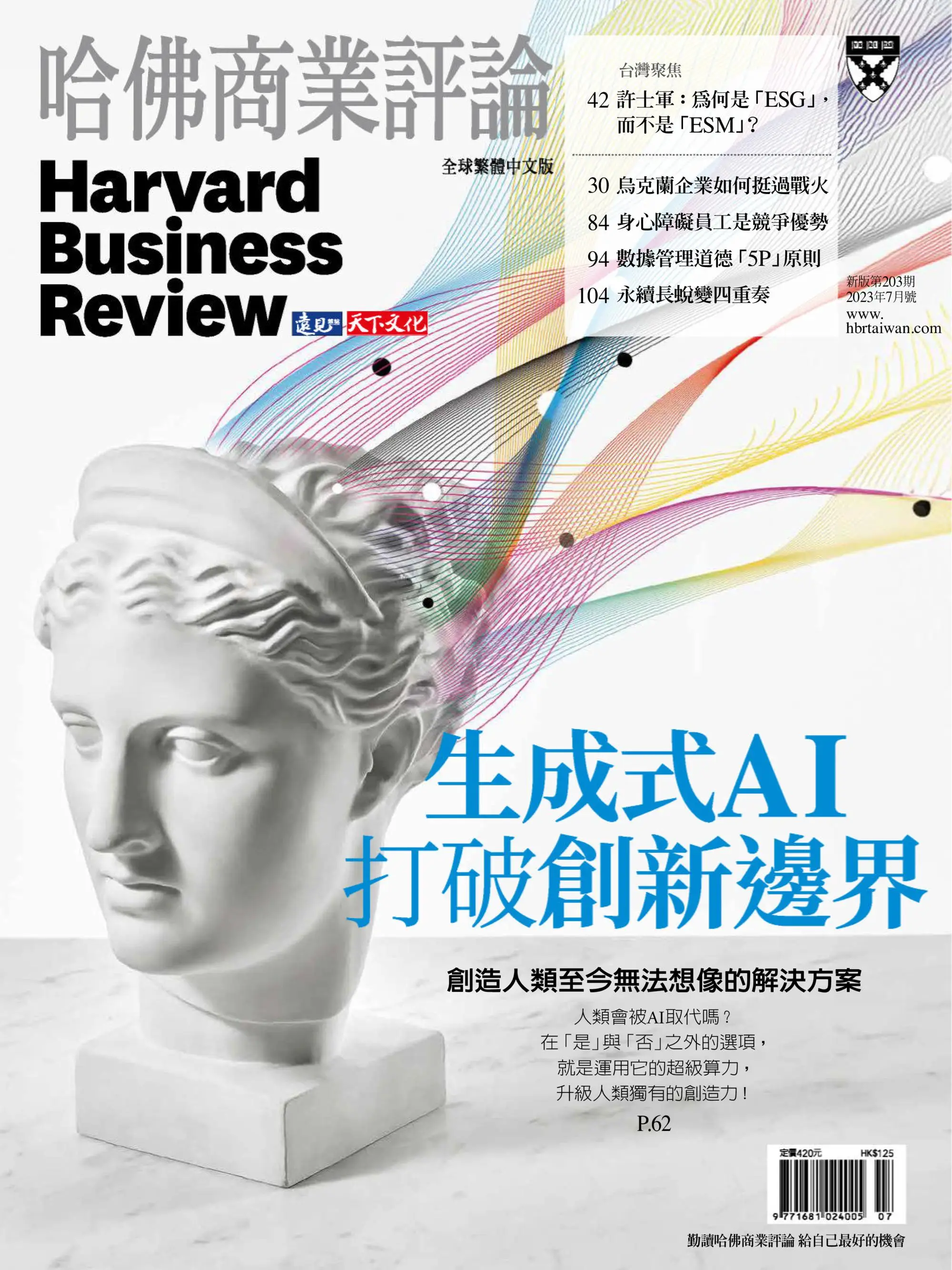 Harvard Business Review Complex Chinese Edition 哈佛商業評論 2023年七月 