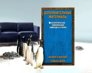 Mr. Popper's Penguins / Пингвины мистера Поппера (2011)