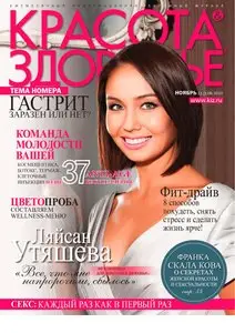 Красота & здоровье №11 (ноябрь 2010)