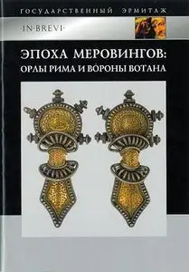 Эпоха Меровингов. Орлы Рима и вороны Вотана