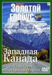 Золотой глобус. 27. Западная Канада