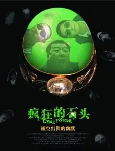 Crazy Stone (2006)