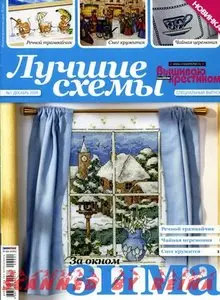 Лучшие схемы - Вышиваю крестиком специальный выпуск №12( декабрь 2009)