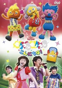 NHK おかあさんといっしょファミリーコンサート モノランモノラン こんにちは! (2009) | Hello Monoran Monoran Okaasantoissho Family Concert! (2009)