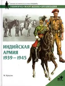 Индийская армия. 1939-1945