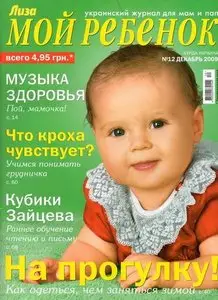 Лиза. Мой ребенок №12 (декабрь 2009) HQ