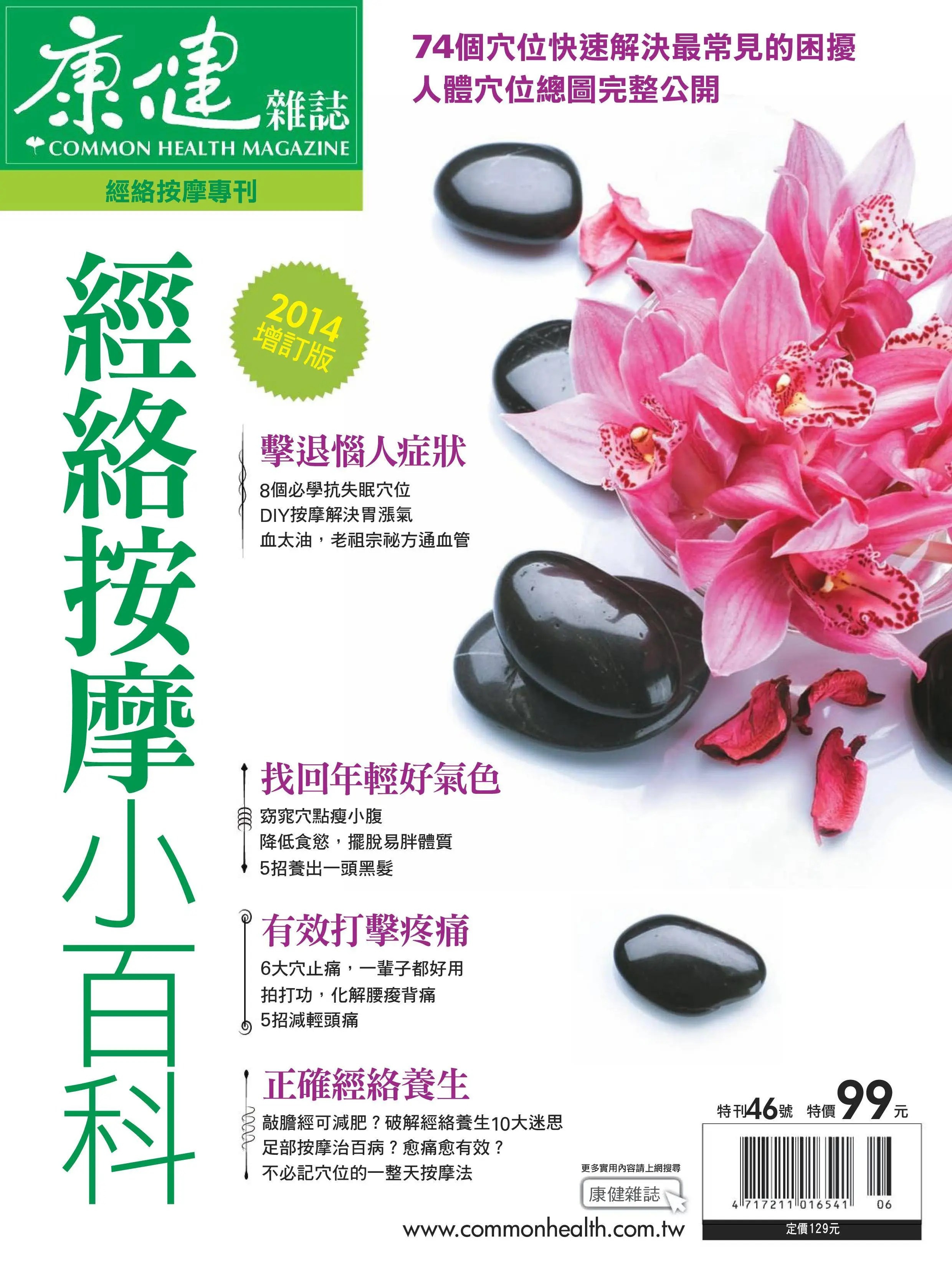 Common Health Special Issue 康健主題專刊 - 七月 01, 2014