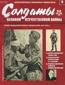 Сержант медицинской службы в полевой форме 1943-1945 1943-1945 (Солдаты Великой Отечественной Войны №9)