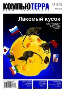 Компьютерра - №41 (ноябрь 2009)