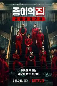 종이의 집: 공동경제구역 S01E02