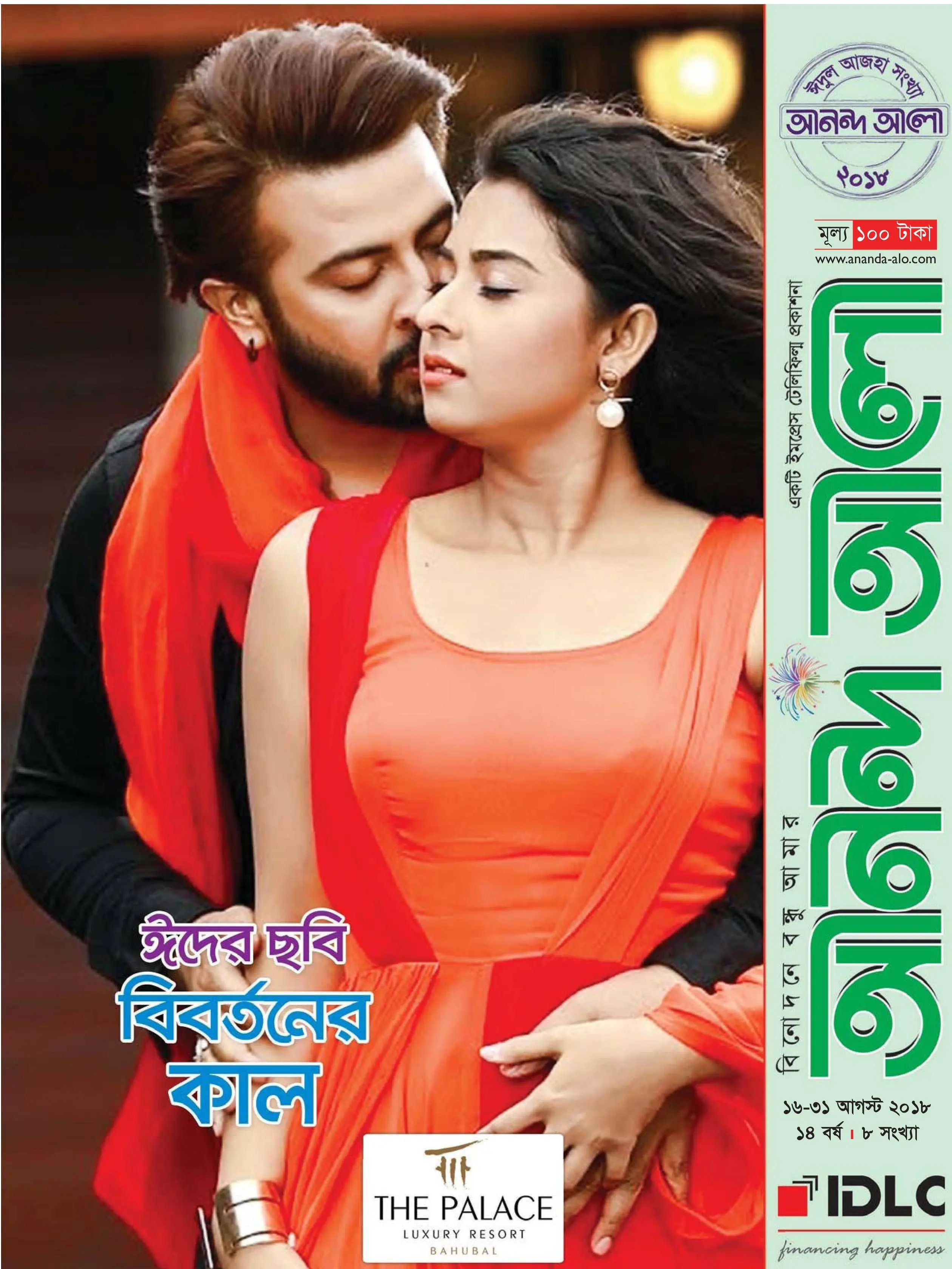 Ananda Alo - 18 আগস্ট 2018