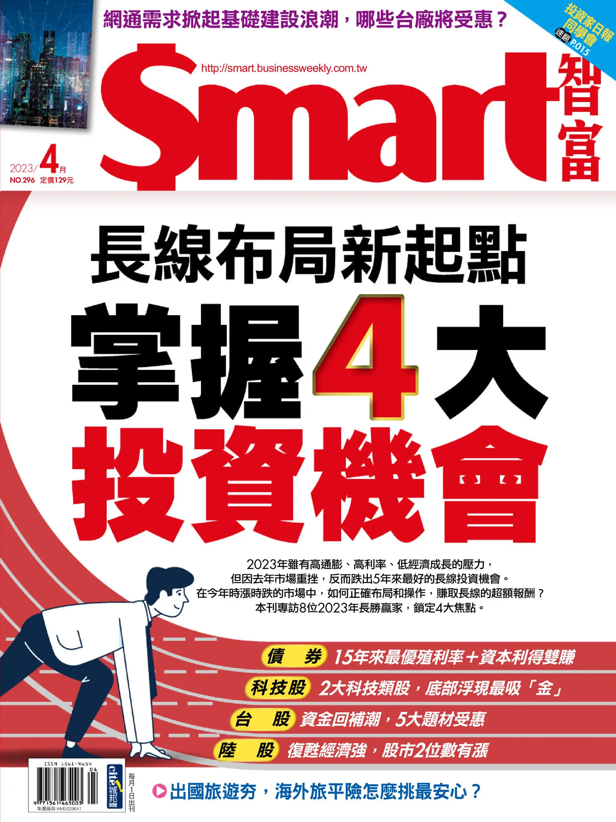 Smart 智富 2023年四月 