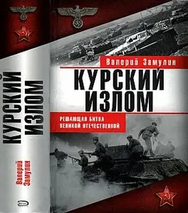 Курский излом. Решающая битва Великой Отечественной (1943. К 65-летию Курской битвы)