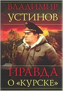 Правда о Курске. Фильм по книге Владимира Устинова. (2007)