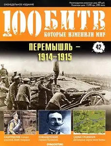 100 битв, которые изменили мир. Выпуск 42. Перемышль 1914-1915 (ноябрь 2011)