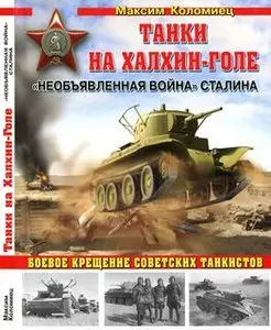 Танки на Халхин-Голе: Необъявленная война Сталина  (Война и мы. Танковая коллекция)