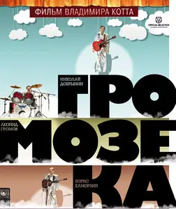 Gromozeka / Громозека (2011)