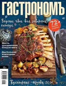 Гастрономъ - Январь-Февраль 2019