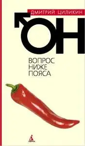 Он. Вопрос ниже пояса.