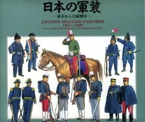 Japanese Military Uniforms 1841-1929 (repost)