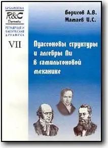 Борисов А. В., Мамаев И. С., «Пуассоновы структуры и алгебры Ли в гамильтоновой механике»