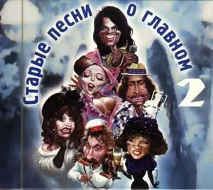 Старые песни о главном часть 2 (1997)