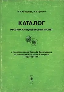 Каталог Русских средневековых монет  (1533-1617 гг.) / Catalogue of medieval coins of Russia  (1533-1617 ad)