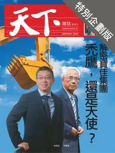 CommonWealth Special Subject 天下雜誌封面故事+特別企劃版 - 06 八月 2020
