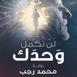 «لن تكمل وحدك» by محمد رجب