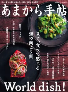 あまから手帖 - June 2021
