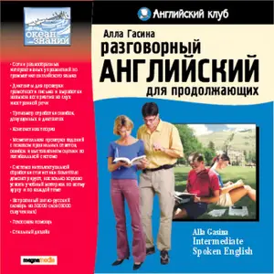 Гасина А. А. "Разговорный английский для продолжающих" / "Intermediate Spoken English" by A. Gasina